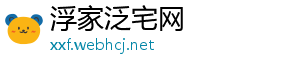 浮家泛宅网